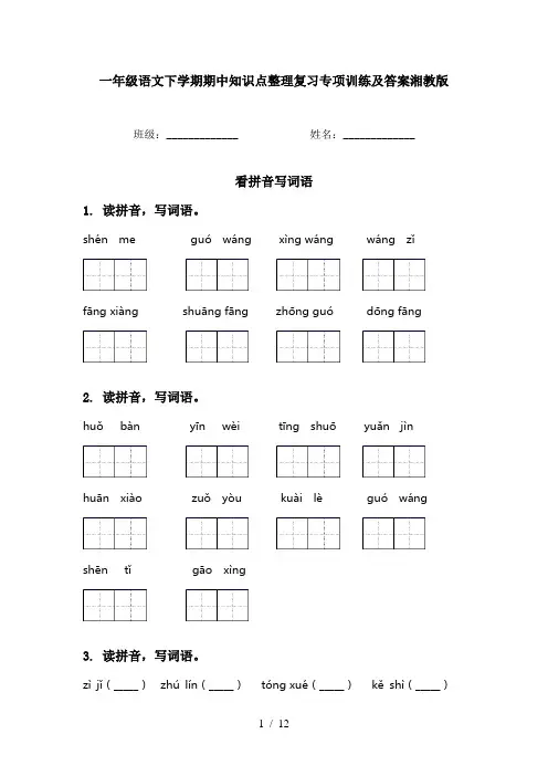 一年级语文下学期期中知识点整理复习专项训练及答案湘教版