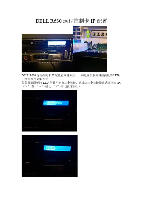 DELL R630设置远程控制卡的两种方法
