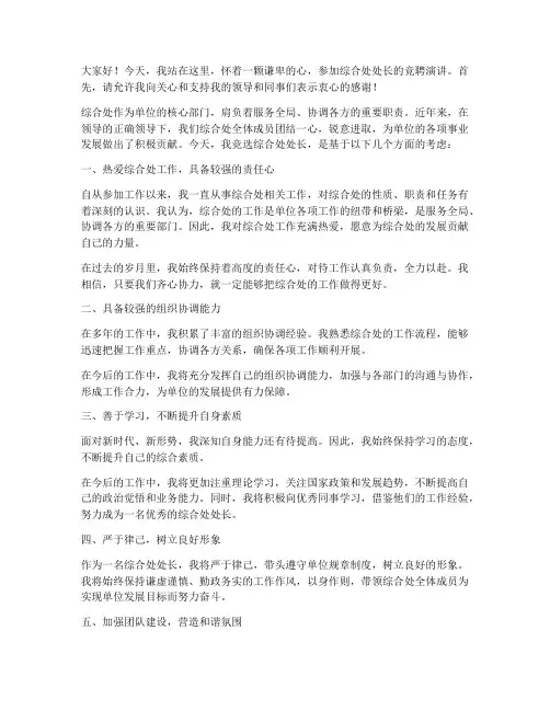 竞聘综合处处长演讲稿