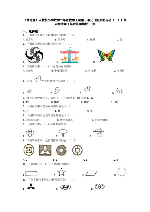 (常考题)人教版小学数学二年级数学下册第三单元《图形的运动(一)》单元测试题(包含答案解析)(2)