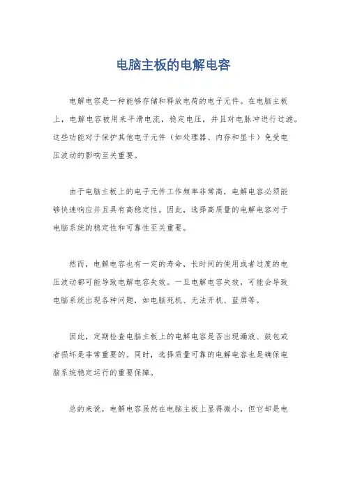 电脑主板的电解电容