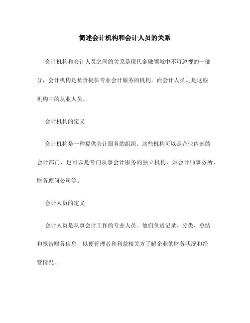 简述会计机构和会计人员的关系