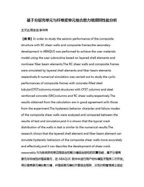基于分层壳单元与纤维梁单元组合剪力墙滞回性能分析