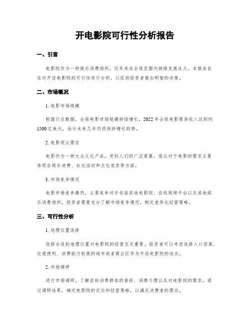 开电影院可行性分析报告