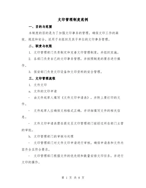 文印管理制度范例（三篇）