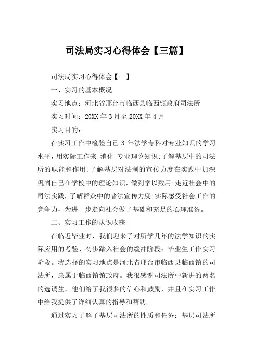 司法局实习心得体会【三篇】