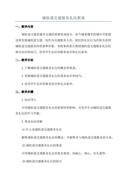 城轨道交通服务礼仪教案