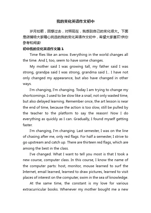 我的变化英语作文初中