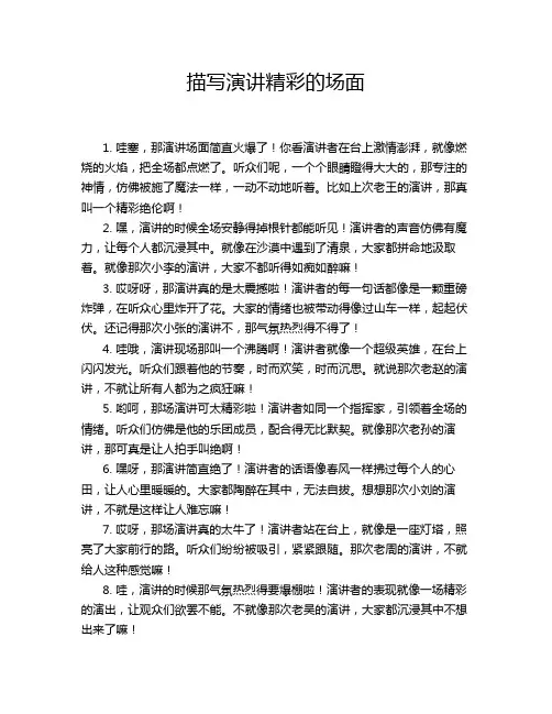 描写演讲精彩的场面