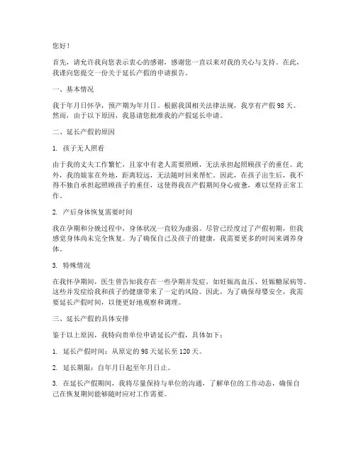 延长产假的申请报告