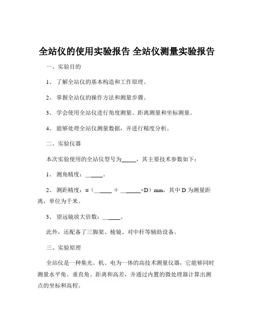 全站仪的使用实验报告 全站仪测量实验报告