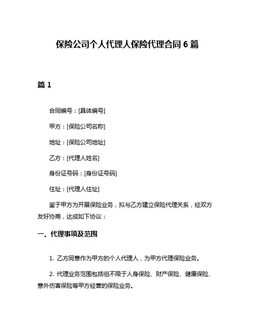 保险公司个人代理人保险代理合同6篇