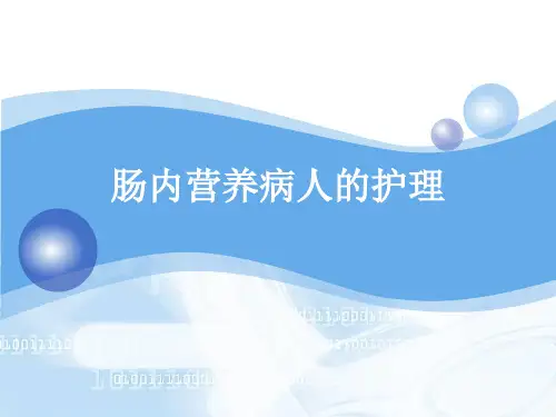 肠内营养病人的护理ppt课件