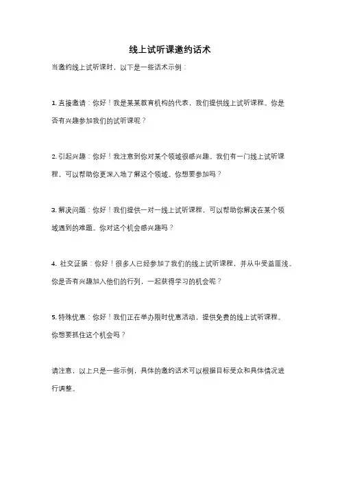 线上试听课邀约话术