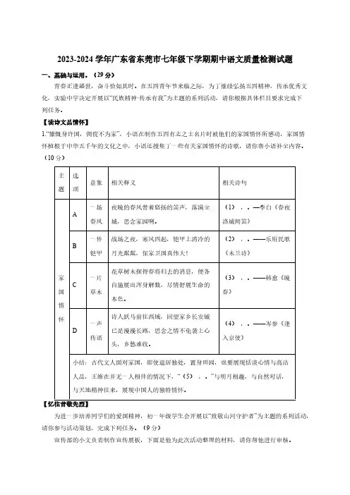 2023-2024学年广东省东莞市七年级下册期中语文质量检测试题(附答案)