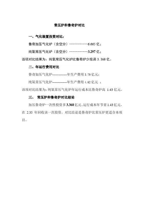 常压炉和鲁奇炉对比稿分解