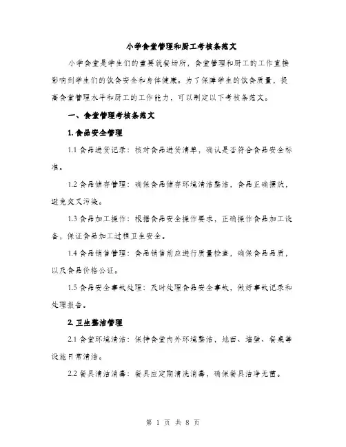 小学食堂管理和厨工考核条范文（三篇）