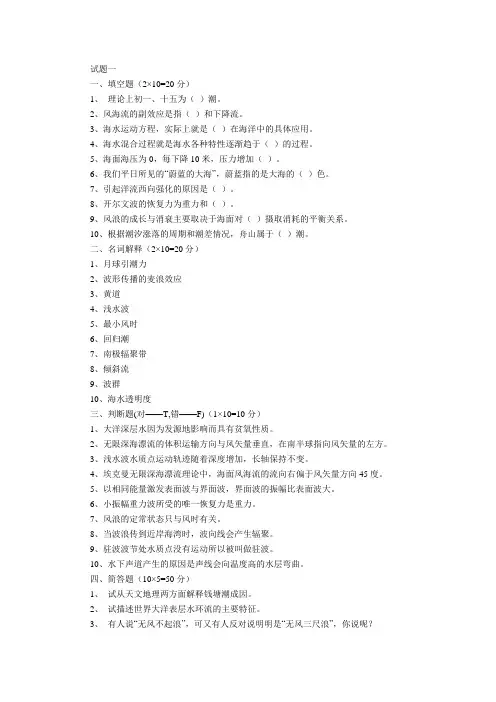 海洋科学导论试题(1-10)