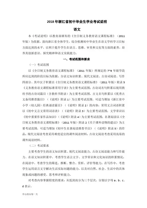 2018年浙江省初中毕业生学业考试说明 语文-初中教育精选