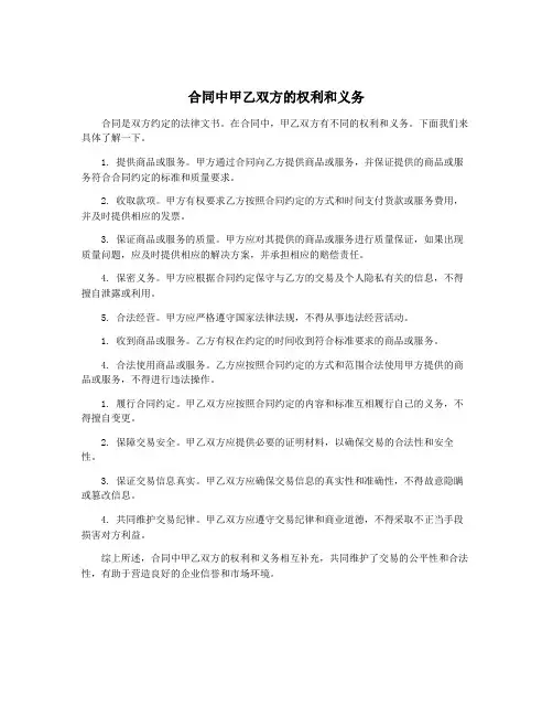 合同中甲乙双方的权利和义务