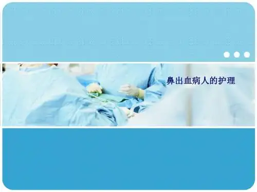 鼻出血病人的护理PPT课件