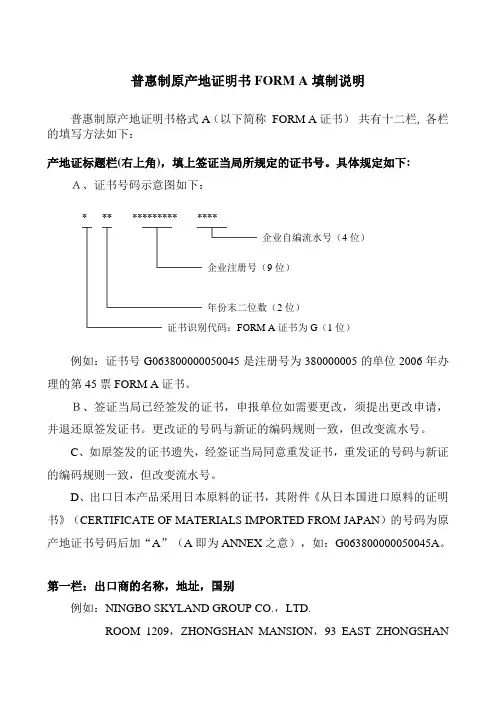 普惠制原产地证明书FORM A填制说明