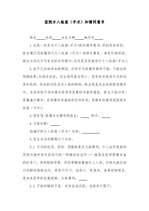 医院介入检查(手术)知情同意书