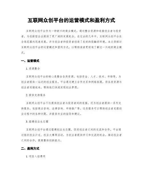 互联网众创平台的运营模式和盈利方式