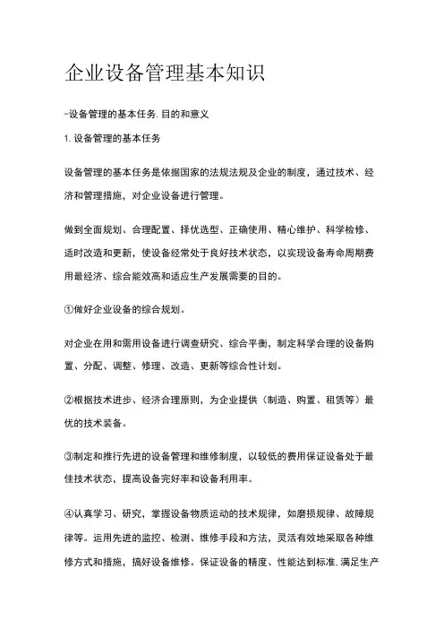 企业设备管理基本知识