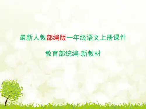 部编版一年级语文上册汉语拼音第三单元课件(全单元)