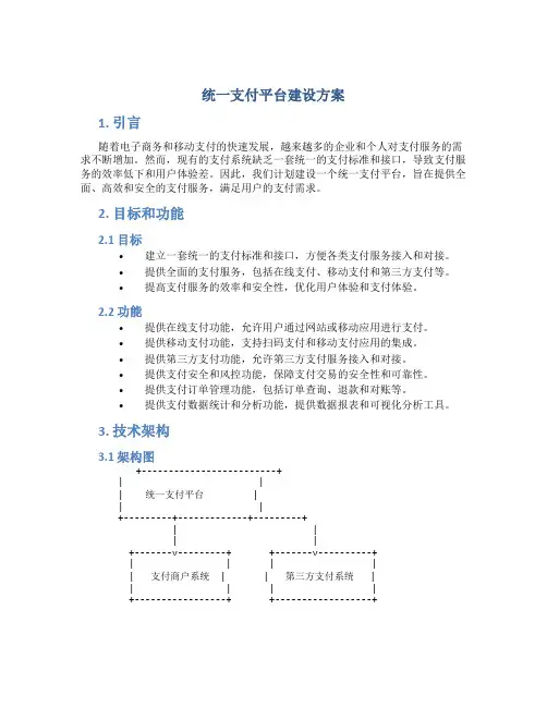 统一支付平台建设方案