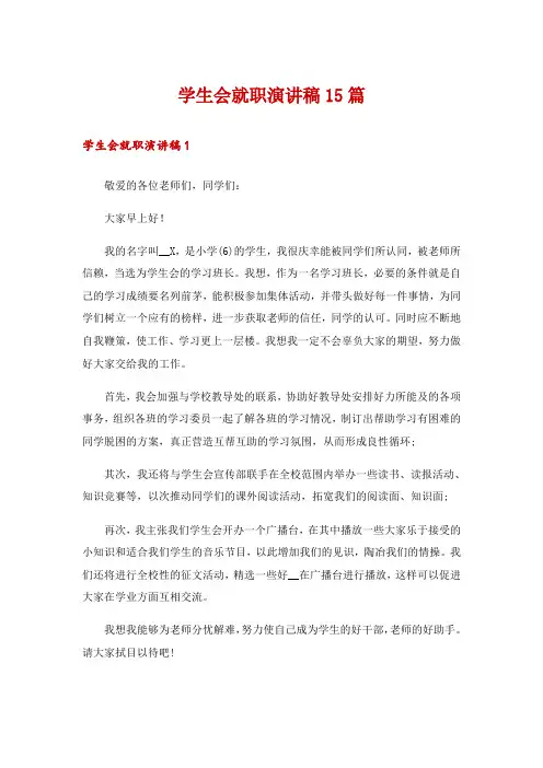 学生会就职演讲稿15篇