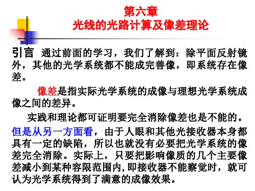 第6章光线的光路计算及像差理论.
