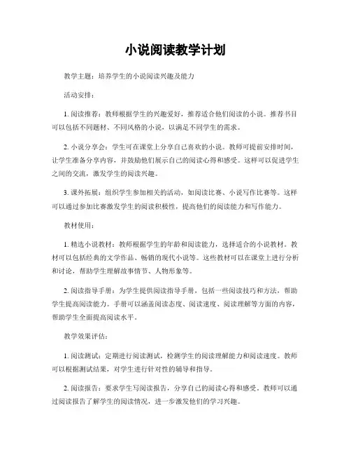 小说阅读教学计划