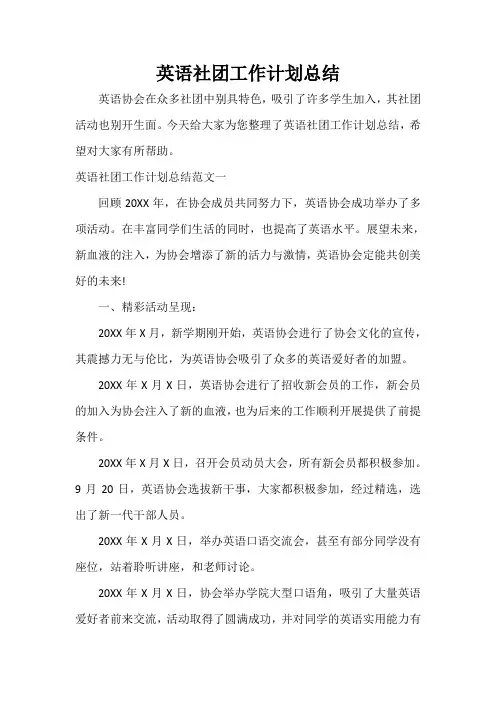  英语社团工作计划总结