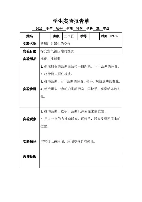 2.新苏教版三年级上册科学实验报告单挤压注射器中的空气