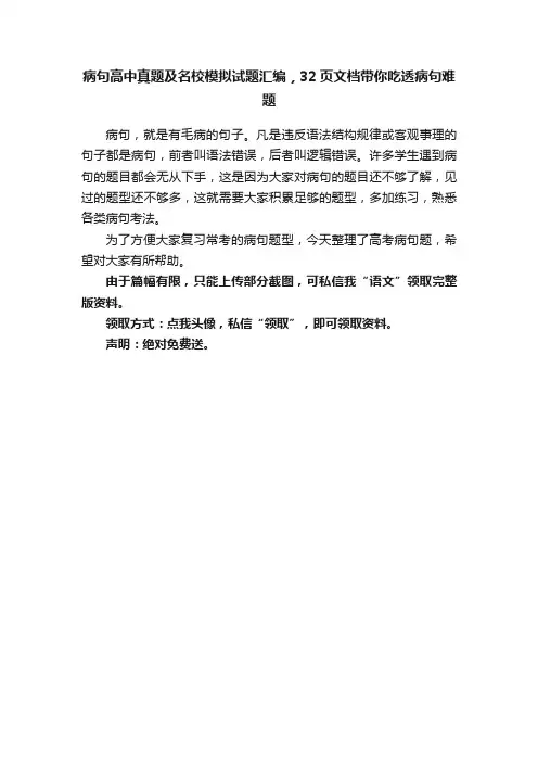 病句高中真题及名校模拟试题汇编，32页文档带你吃透病句难题
