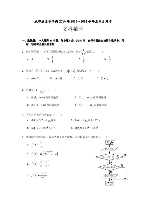 四川省成都石室中学2014届高三8月月考数学(文)试卷Word版含答案