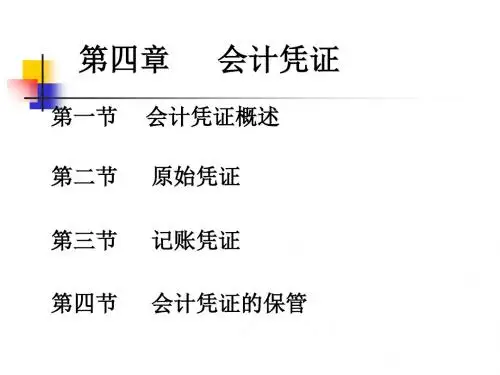 基础会计-第四章 会计凭证