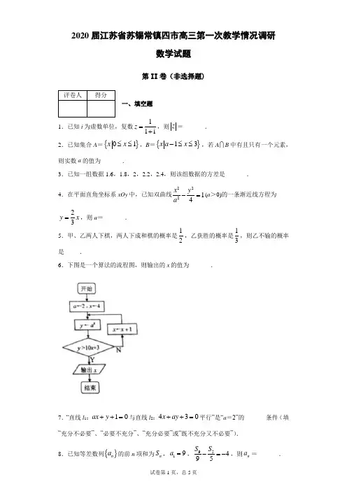 2020届江苏省苏锡常镇四市高三第一次教学情况调研数学试题(带答案解析)