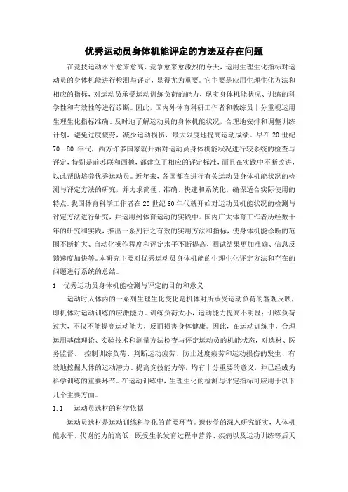 优秀运动员身体机能评定的方法及存在问题1