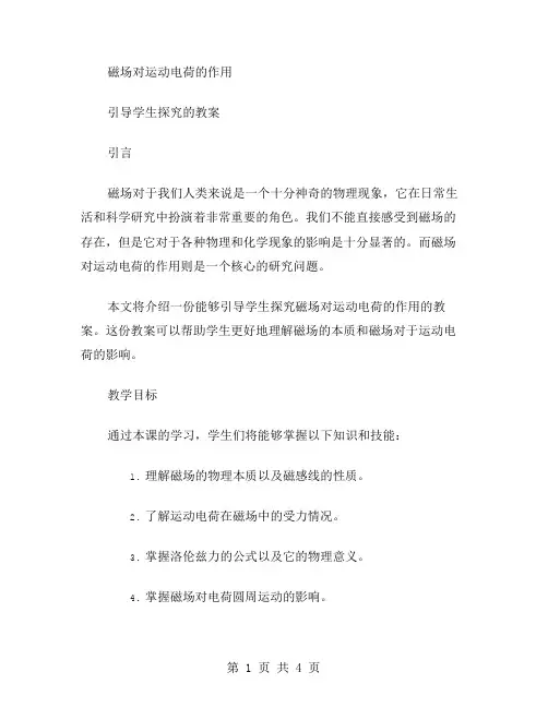 引导学生探究的教案——磁场对运动电荷的作用