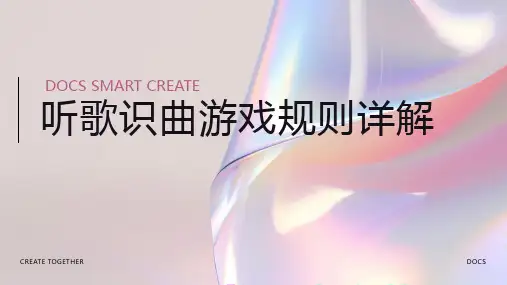 听歌识曲游戏规则
