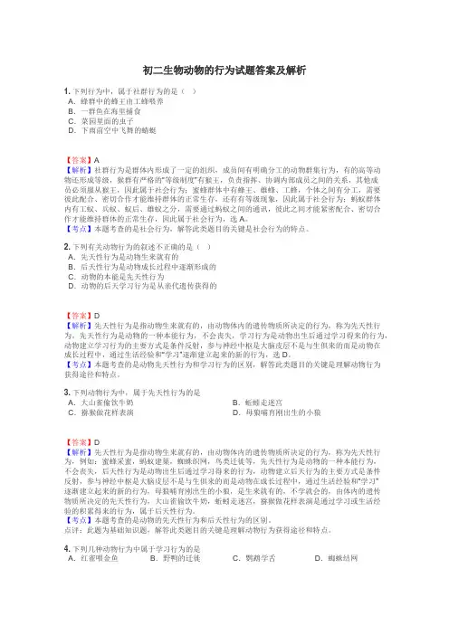 初二生物动物的行为试题答案及解析
