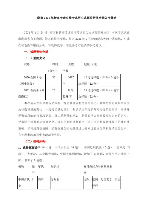 湖南2021年新高考适应性考试历史试题分析及后期复习备考策略