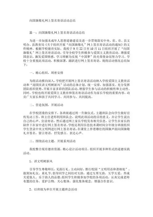 向国旗敬礼网上签名寄语活动总结(最新)