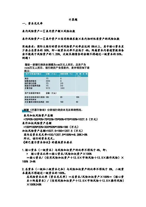 商业银行经营学-计算题教学文稿