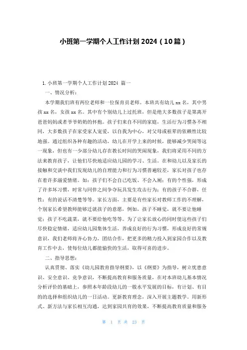 小班第一学期个人工作计划2024(10篇)