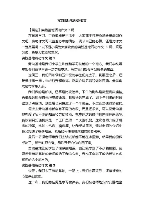 【精选】实践基地活动作文3篇