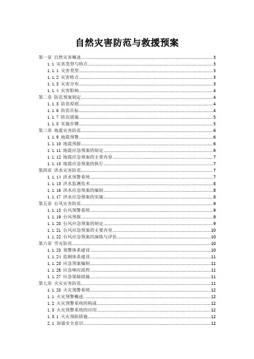 自然灾害防范与救援预案